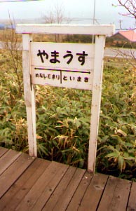 山臼駅