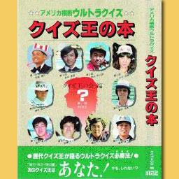 第2回北川宣浩 | アメリカ横断ウルトラクイズ クイズ王の本