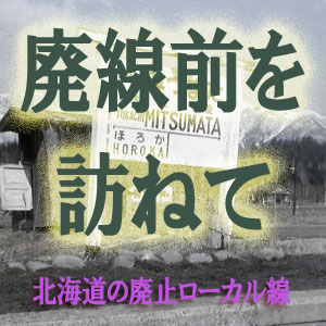 広尾線--廃線前を訪ねて--北海道の国鉄ローカル線 | 北川宣浩